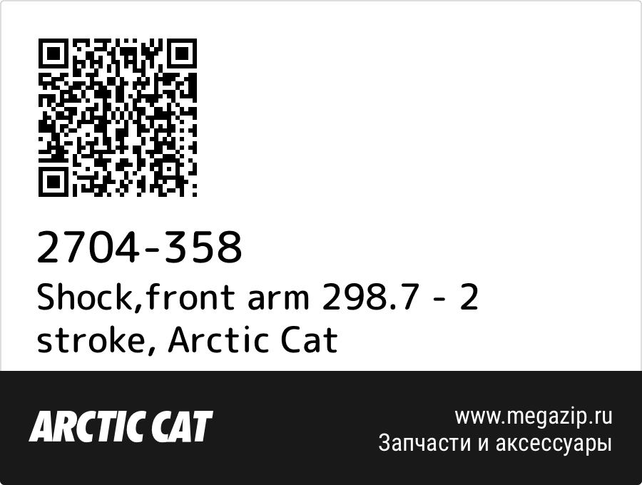 

Shock,front arm 298.7 - 2 stroke Arctic Cat 2704-358