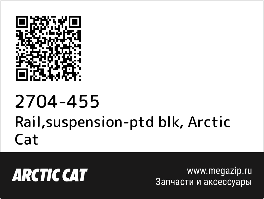 

Rail,suspension-ptd blk Arctic Cat 2704-455