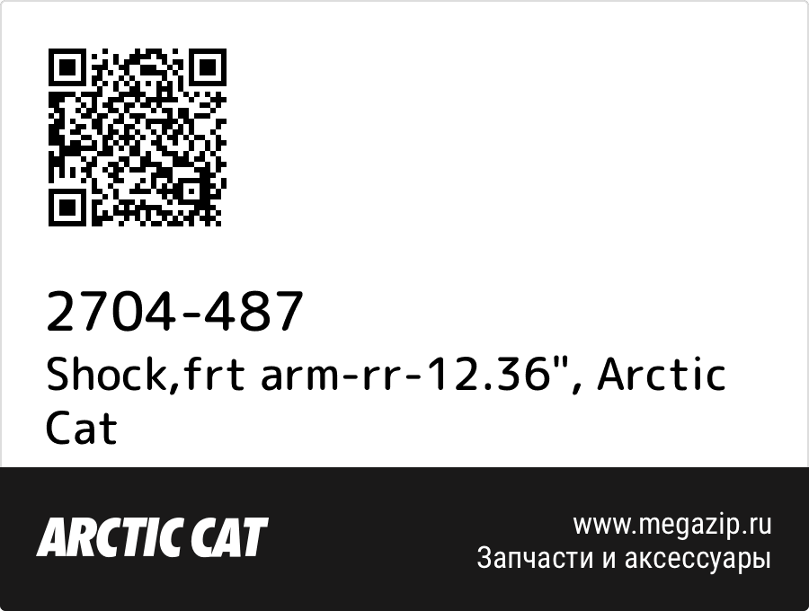 

Shock,frt arm-rr-12.36" Arctic Cat 2704-487