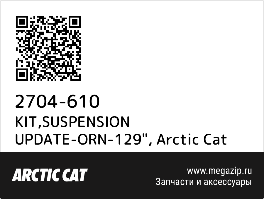 

KIT,SUSPENSION UPDATE-ORN-129" Arctic Cat 2704-610