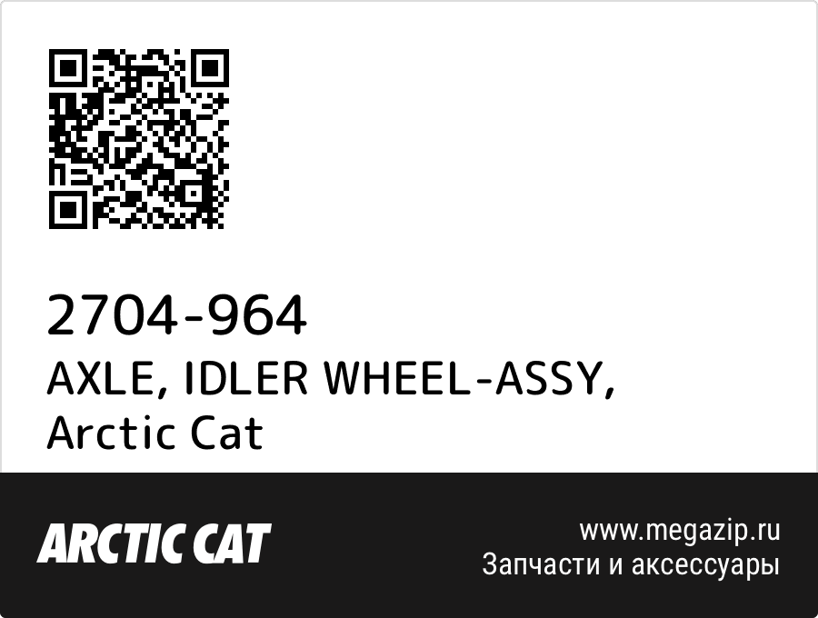 

AXLE, IDLER WHEEL-ASSY Arctic Cat 2704-964