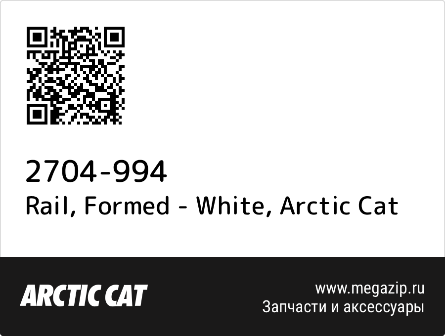 

Rail, Formed - White Arctic Cat 2704-994