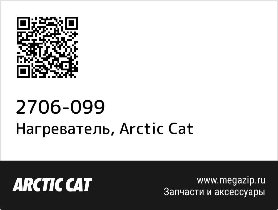 

Нагреватель Arctic Cat 2706-099