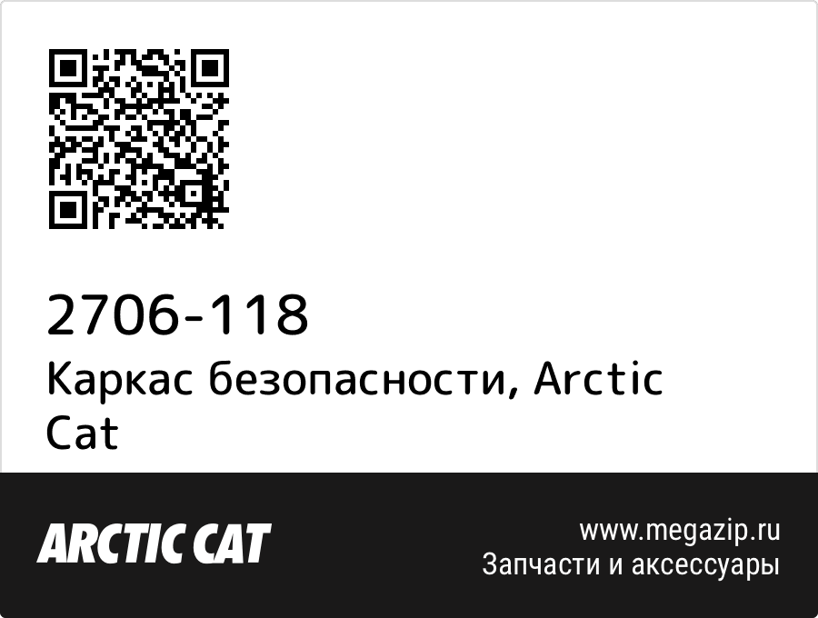 

Каркас безопасности Arctic Cat 2706-118