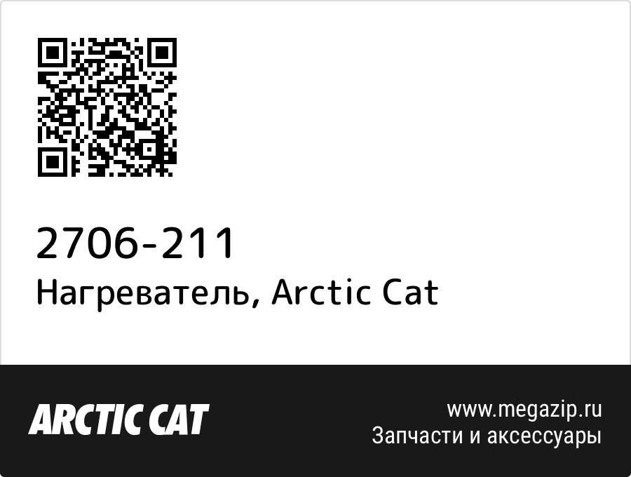 

Нагреватель Arctic Cat 2706-211