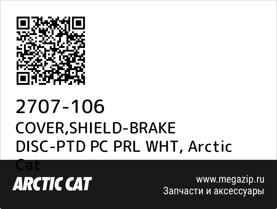 

COVER,SHIELD-BRAKE DISC-PTD PC PRL WHT Arctic Cat 2707-106