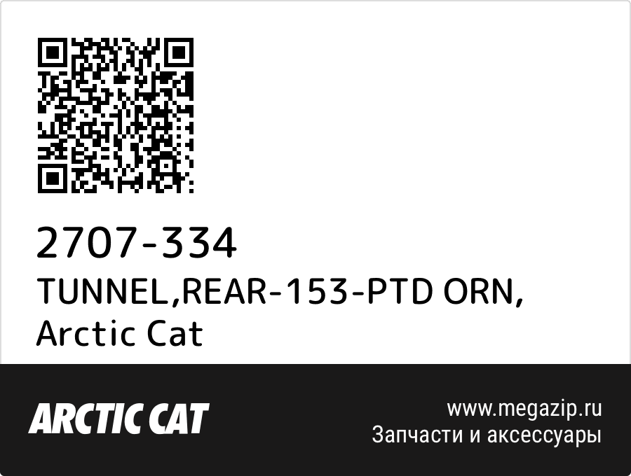 

TUNNEL,REAR-153-PTD ORN Arctic Cat 2707-334