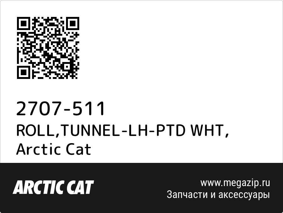 

ROLL,TUNNEL-LH-PTD WHT Arctic Cat 2707-511