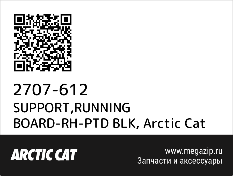 

SUPPORT,RUNNING BOARD-RH-PTD BLK Arctic Cat 2707-612