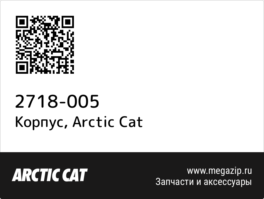 

Корпус Arctic Cat 2718-005