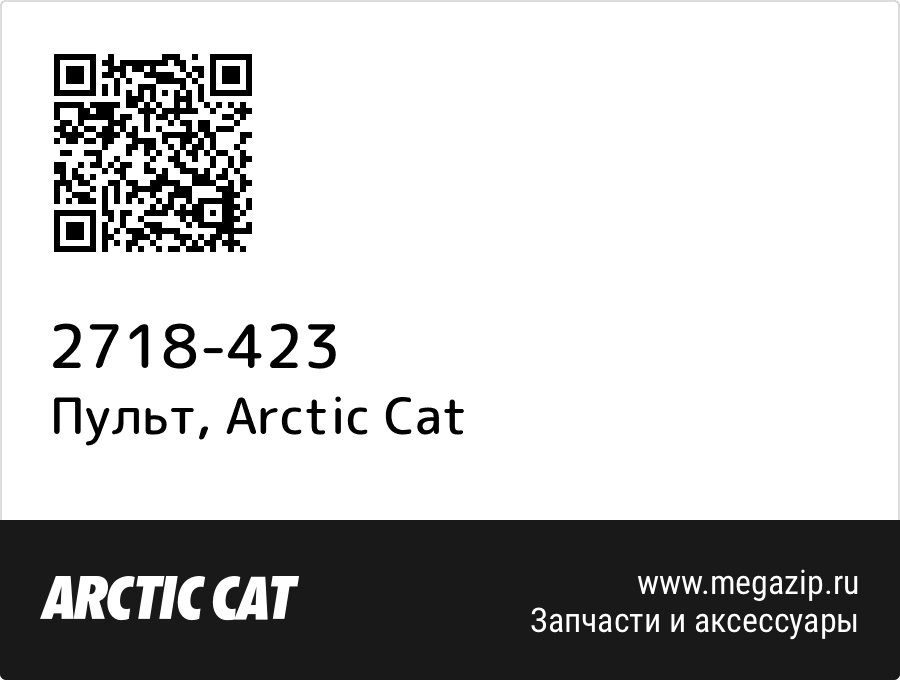 

Пульт Arctic Cat 2718-423