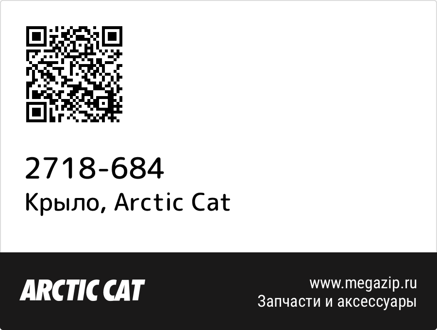 

Крыло Arctic Cat 2718-684
