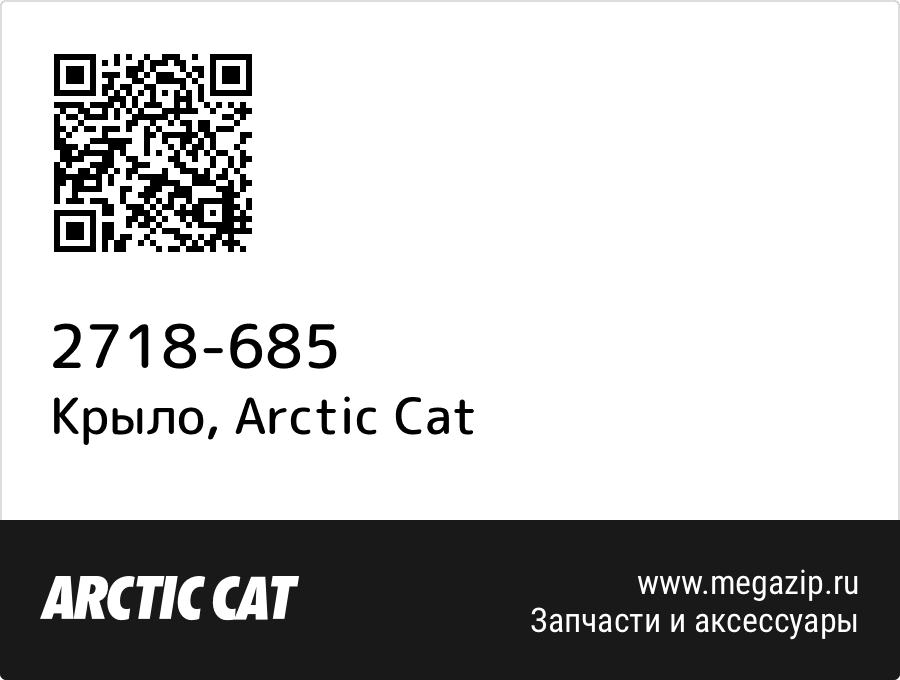 

Крыло Arctic Cat 2718-685