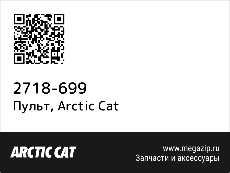 

Пульт Arctic Cat 2718-699