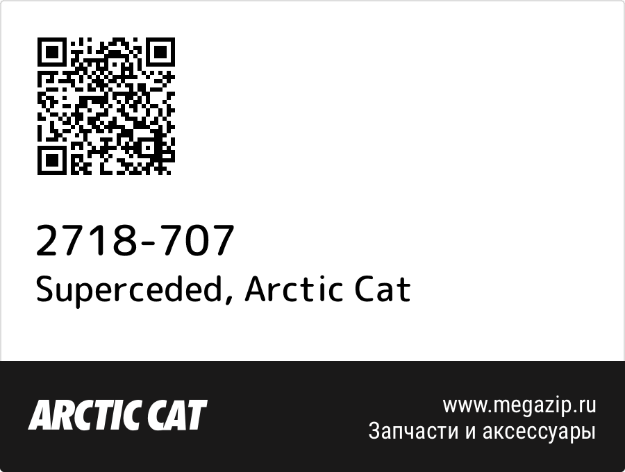 

Superceded Arctic Cat 2718-707