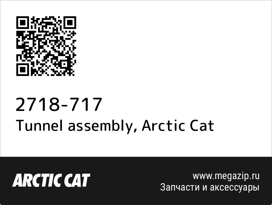 

Tunnel assembly Arctic Cat 2718-717