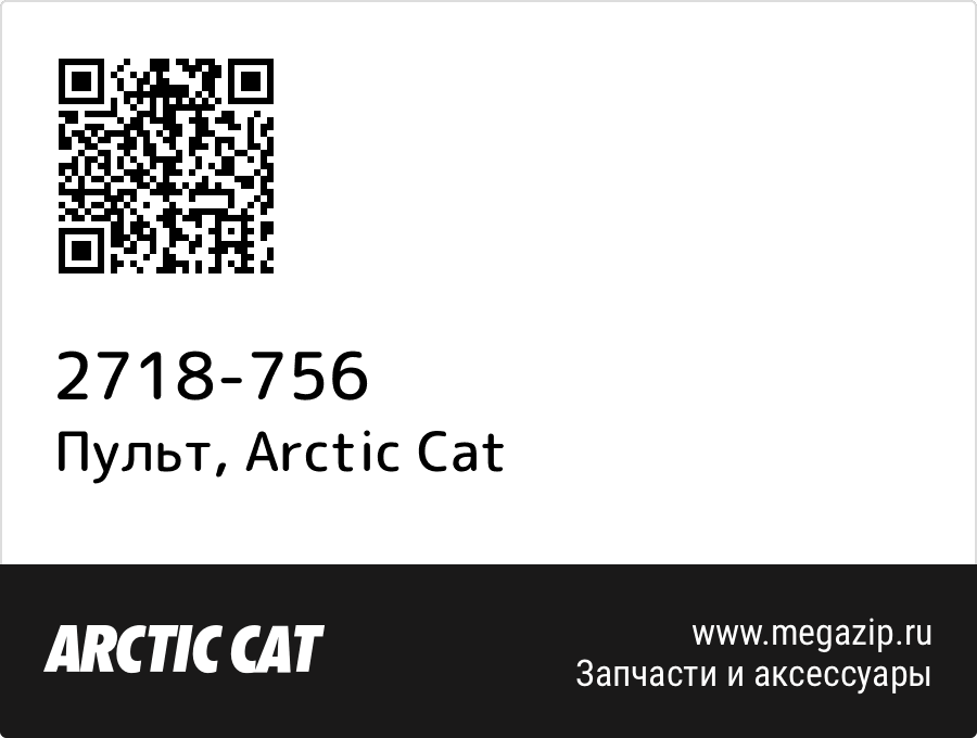 

Пульт Arctic Cat 2718-756