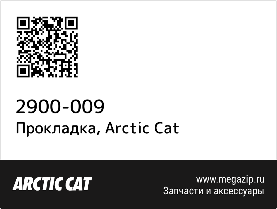 

Прокладка Arctic Cat 2900-009