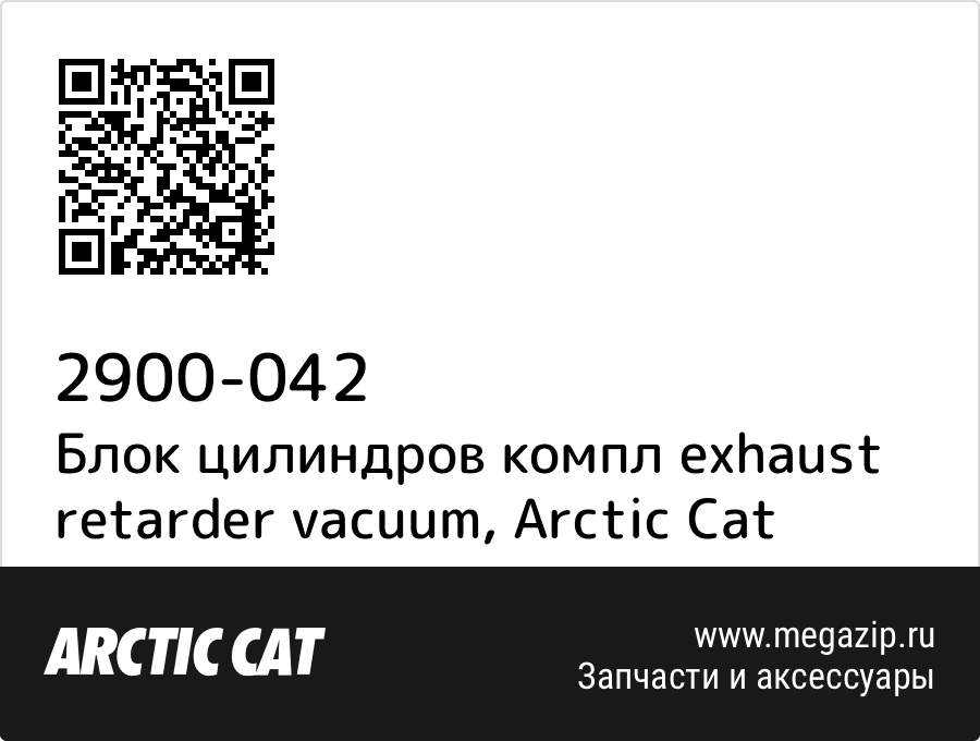 

Блок цилиндров компл exhaust retarder vacuum Arctic Cat 2900-042