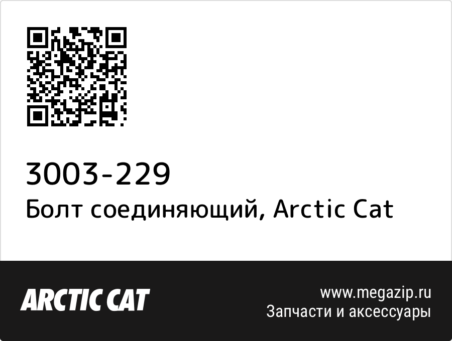 

Болт соединяющий Arctic Cat 3003-229