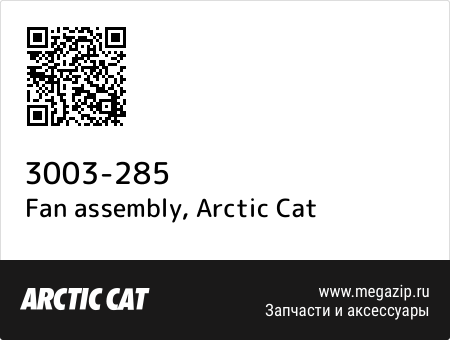 

Fan assembly Arctic Cat 3003-285
