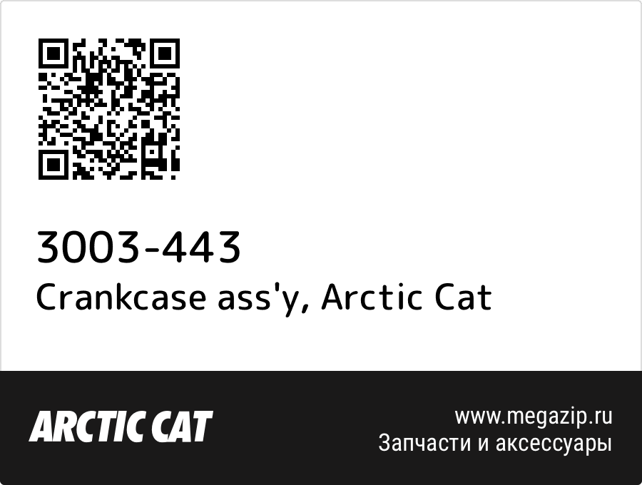 

Crankcase ass'y Arctic Cat 3003-443