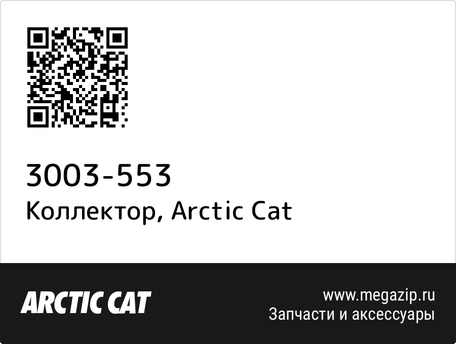 

Коллектор Arctic Cat 3003-553