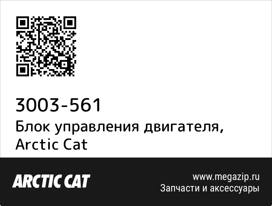 

Блок управления двигателя Arctic Cat 3003-561