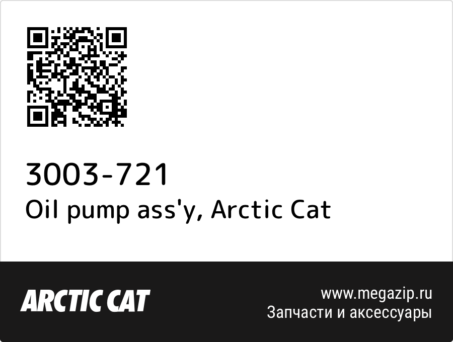 

Oil pump ass'y Arctic Cat 3003-721