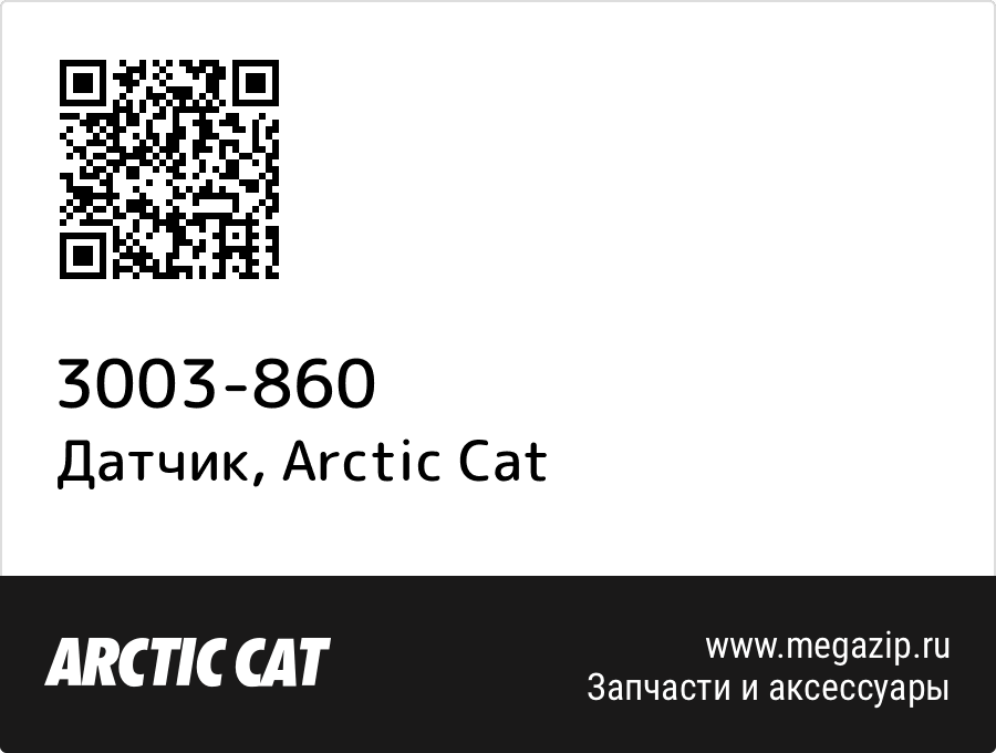 

Датчик Arctic Cat 3003-860