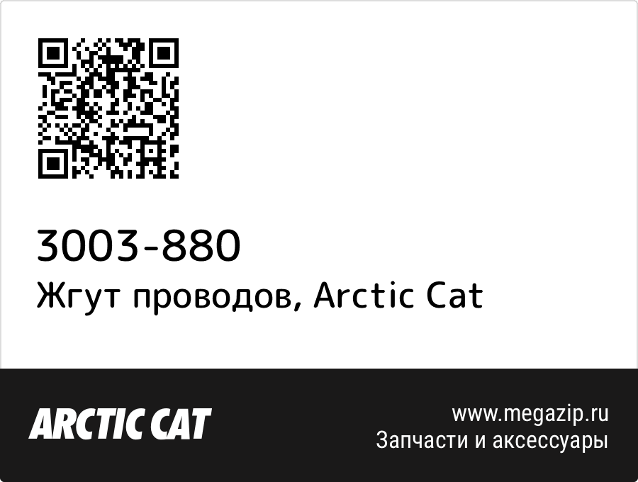 

Жгут проводов Arctic Cat 3003-880