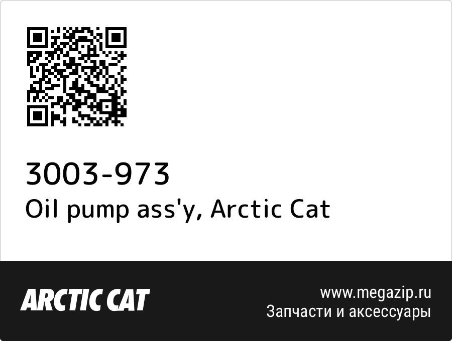 

Oil pump ass'y Arctic Cat 3003-973