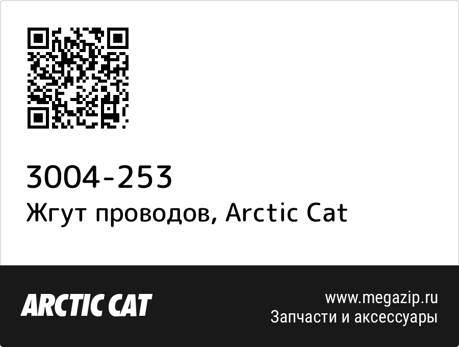 

Жгут проводов Arctic Cat 3004-253