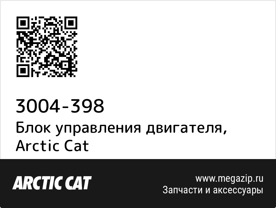 

Блок управления двигателя Arctic Cat 3004-398