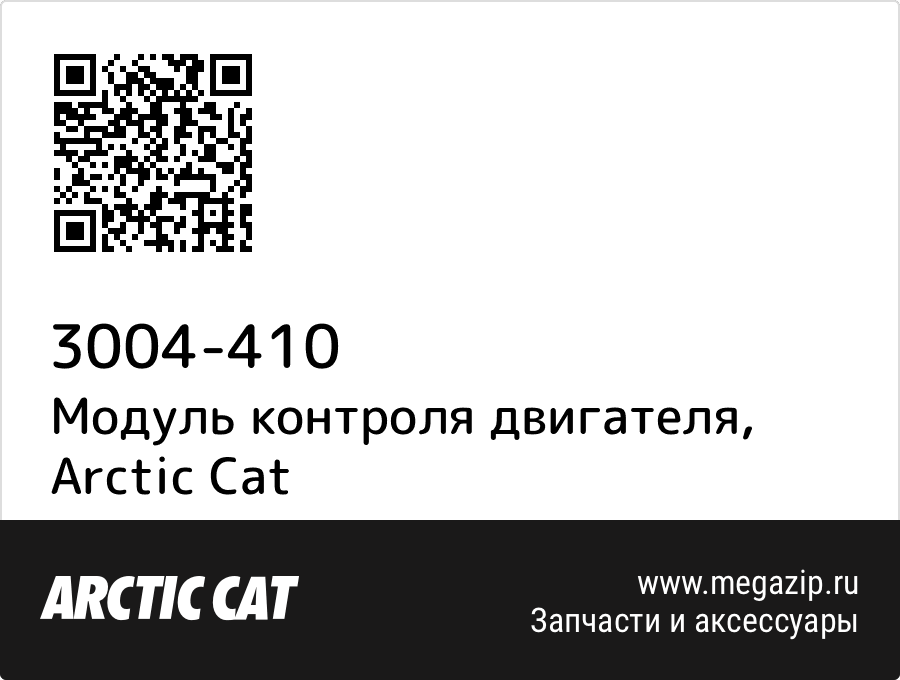 

Модуль контроля двигателя Arctic Cat 3004-410