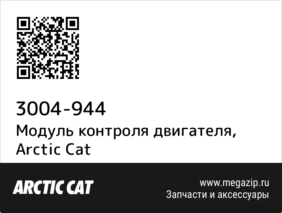 

Модуль контроля двигателя Arctic Cat 3004-944