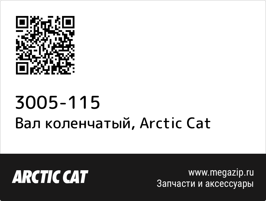 

Вал коленчатый Arctic Cat 3005-115