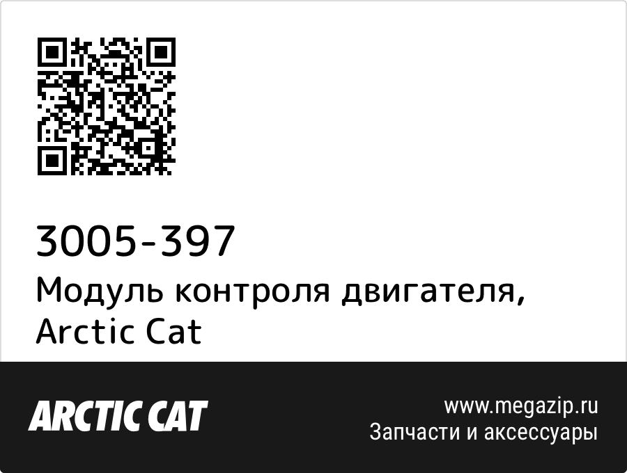 

Модуль контроля двигателя Arctic Cat 3005-397