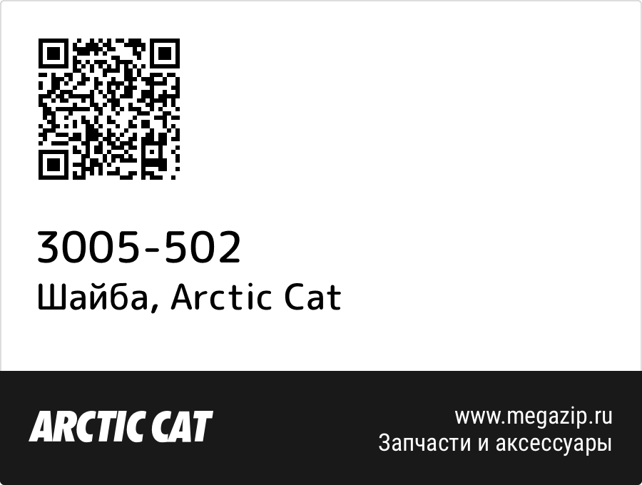 

Шайба Arctic Cat 3005-502