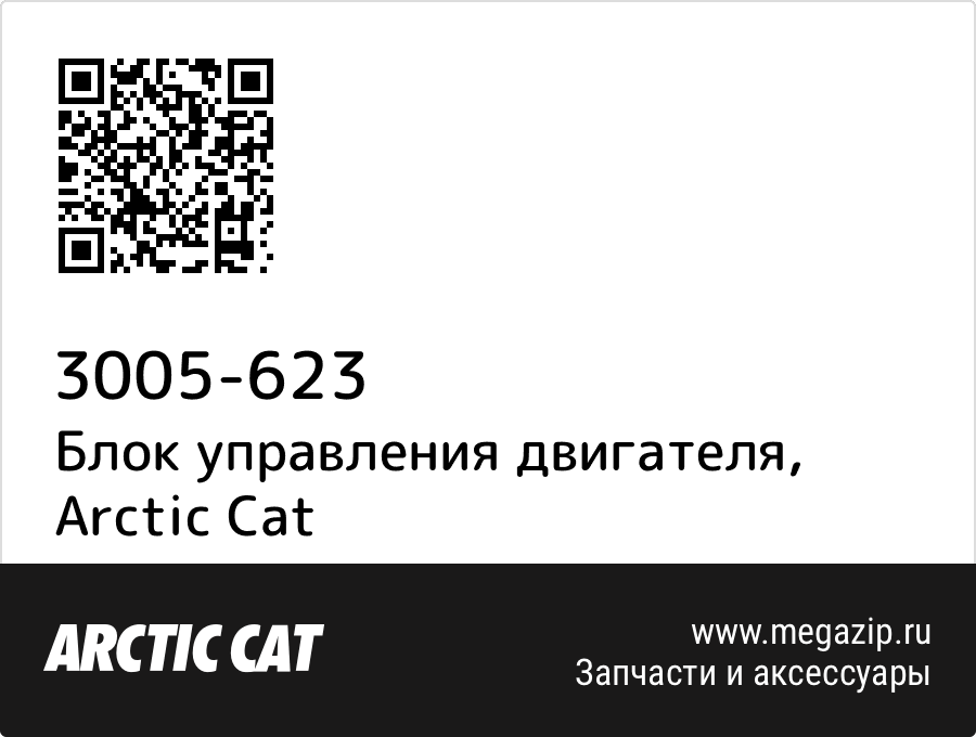 

Блок управления двигателя Arctic Cat 3005-623