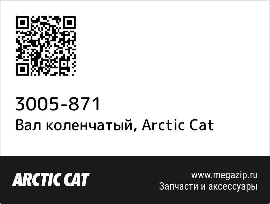 

Вал коленчатый Arctic Cat 3005-871