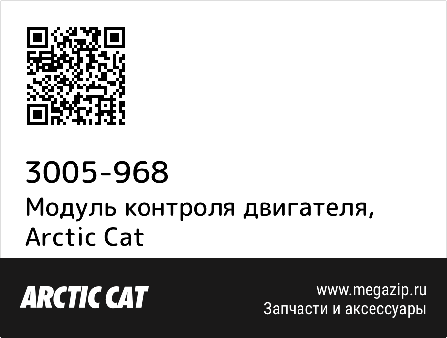 

Модуль контроля двигателя Arctic Cat 3005-968