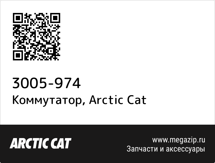 

Коммутатор Arctic Cat 3005-974