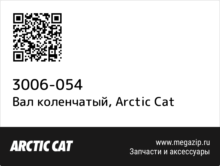 

Вал коленчатый Arctic Cat 3006-054
