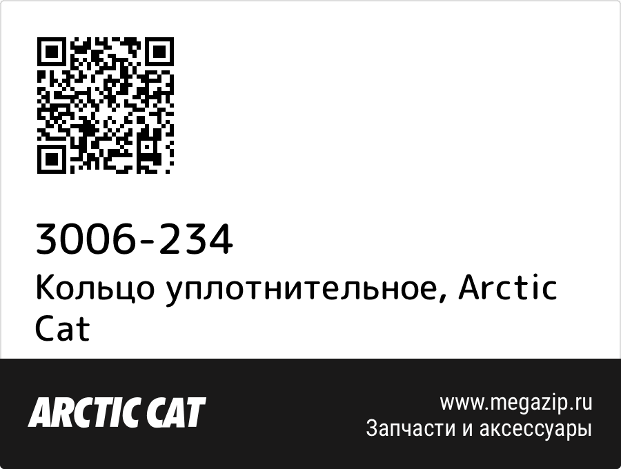 

Кольцо уплотнительное Arctic Cat 3006-234