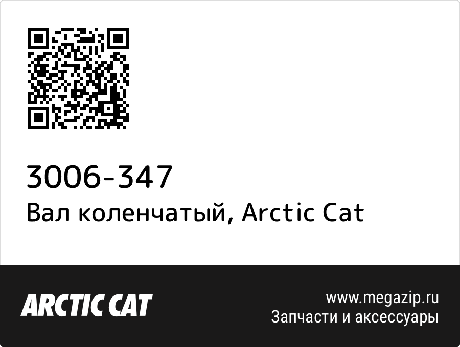 

Вал коленчатый Arctic Cat 3006-347