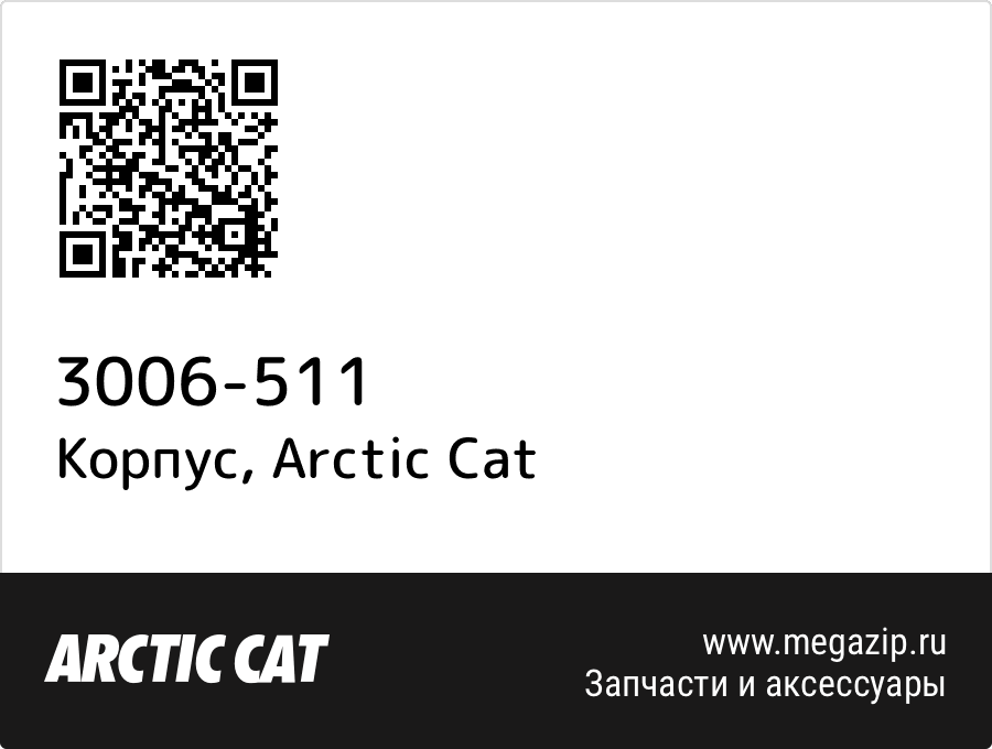 

Корпус Arctic Cat 3006-511