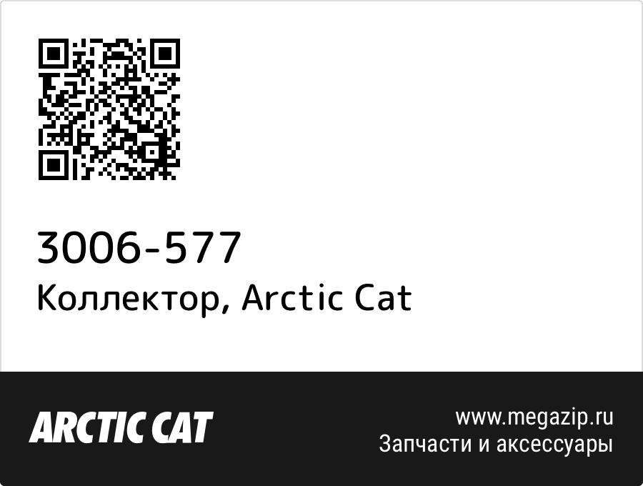 

Коллектор Arctic Cat 3006-577