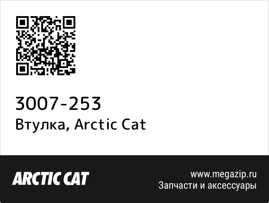 

Втулка Arctic Cat 3007-253