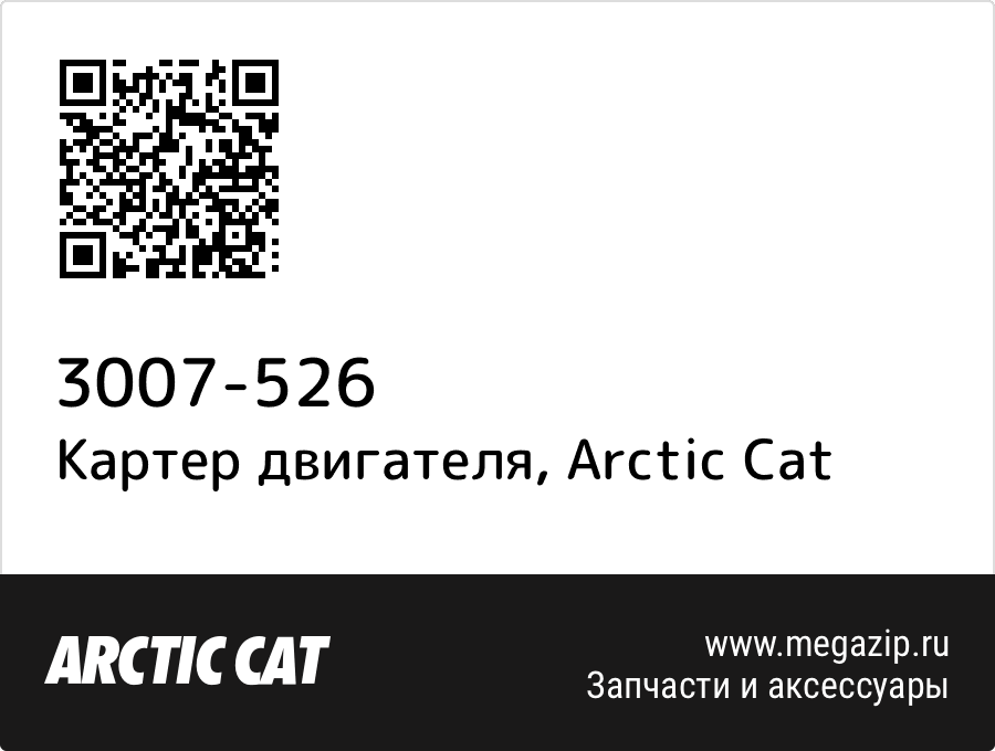

Картер двигателя Arctic Cat 3007-526